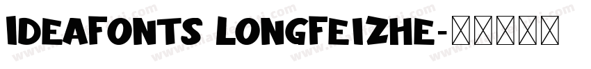 IdeaFonts LongFeiZhe字体转换